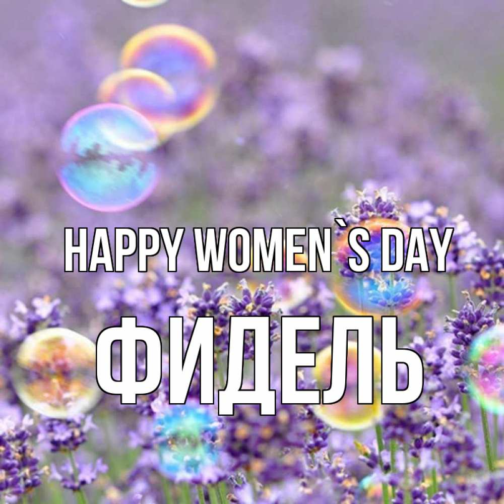 Greetings card с именем, Фидель happy women`s day цветы Greetings with text for free download 